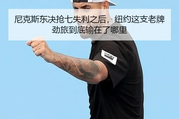 尼克斯东决抢七失利之后，纽约这支老牌劲旅到底输在了哪里