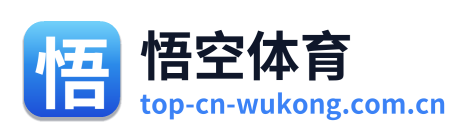 悟空体育